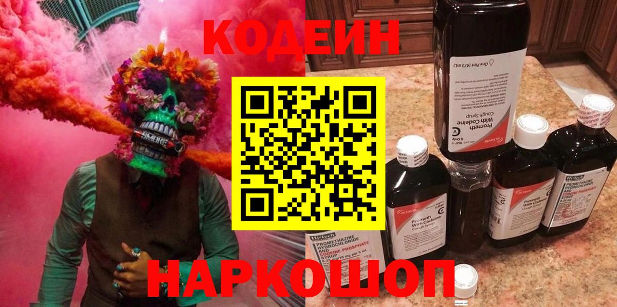Codein напиток Lean (лин) Ишим