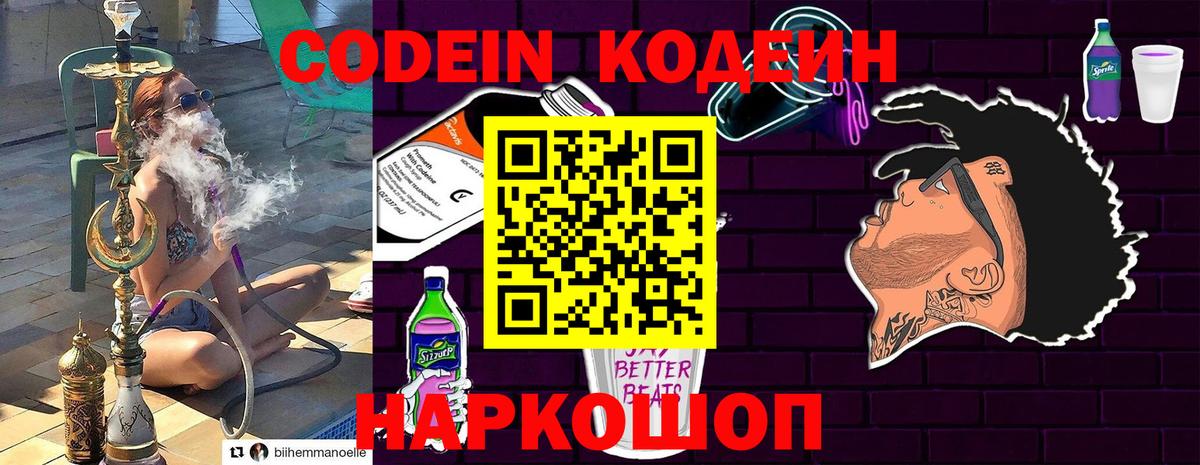 Codein Purple Drank  Вход с VPN  Ишим  Кодеин напиток Lean (лин) 